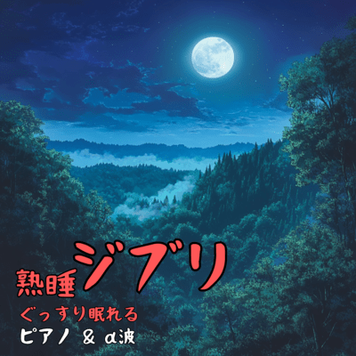 Deep Sleep Ghibli Piano & Alpha Waves Front Cover