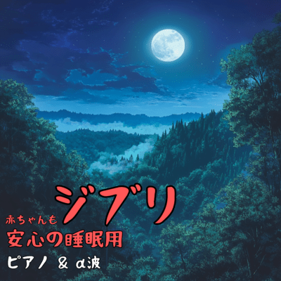 Ghibli for Baby's Sleep Piano & Alpha Waves Front Cover