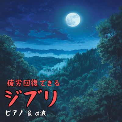 Ghibli for Fatigue Recovery Piano & Alpha Waves Front Cover