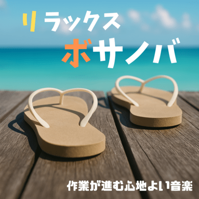 Relaxing Bossa Nova - Comfortable music to help you work Front Cover