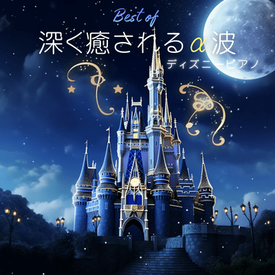 The Best of Deeply Healing Alpha Waves -Disney Piano- Front Cover