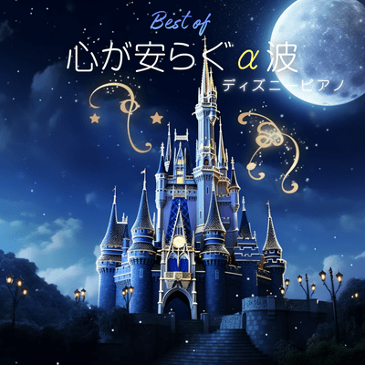 The Best of Soothing Alpha Waves -Disney Piano- Front Cover