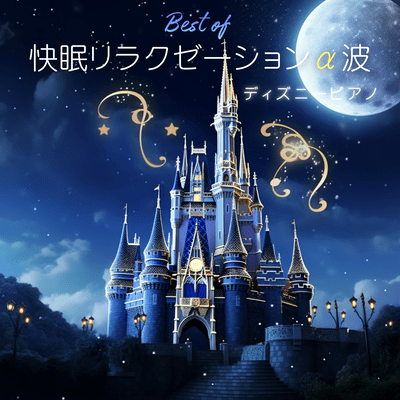 Best of Good Sleep Relaxation Alpha Waves ~Disney Piano~ Front Cover