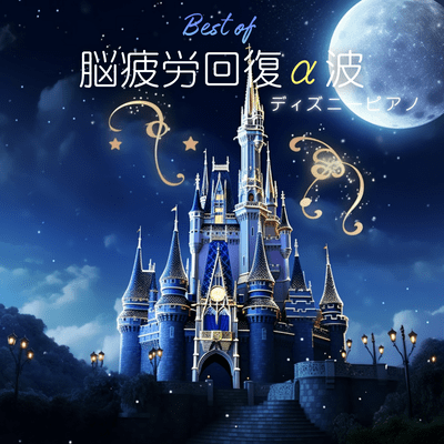 Best of Alpha Waves to Relieve Brain Fatigue - Disney Piano Front Cover