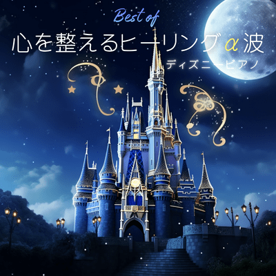 The Best of Alpha Wave Healing to Calm Your Mind - Disney Piano Front Cover