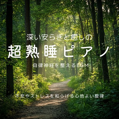 Deep Peace and Healing Ultra Deep Sleep Piano - BGM to Balance the Autonomic Nervous System - Gentle Melodies to Relieve Anxiety and Stress Front Cover