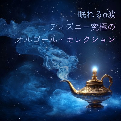 Sleep -Inducing Alpha Wave Disney - Ultimate Music Box Selection Front Cover