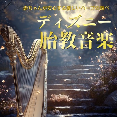 Disney Prenatal Music - Gentle Harp Melodies to Calm Babies Front Cover