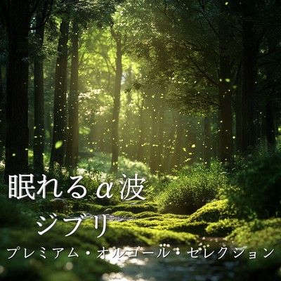 Sleep -Inducing Alpha Wave Ghibli - Premium Music Box Selection Front Cover