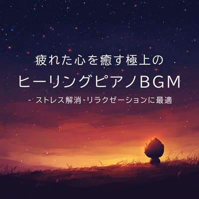 Healing Piano BGM to Soothe a Tired Heart - Perfect for Stress Relief and Relaxation Front Cover