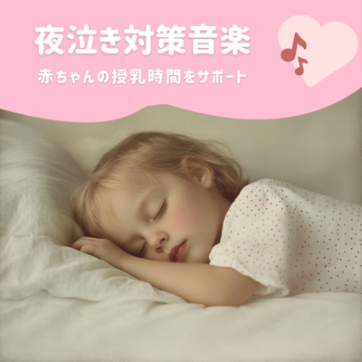 Nighttime Crying Prevention Music - Support your baby's feeding time Front Cover