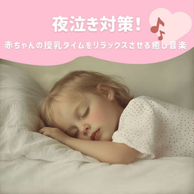 夜泣き対策!赤ちゃんの授乳タイムをリラックスさせる癒し音楽のジャケット写真