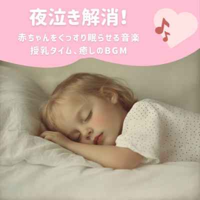 No more crying at night! Music to help your baby sleep soundly - feeding time, soothing background music Front Cover