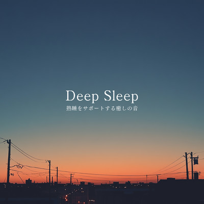 Deep Sleep - 熟睡をサポートする癒しの音のジャケット写真