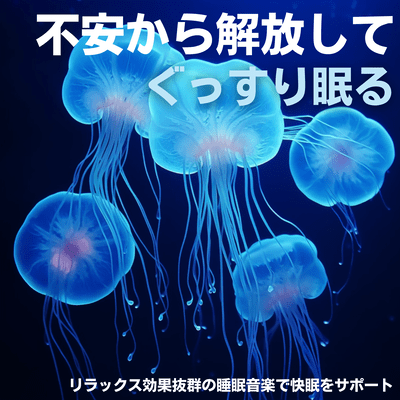 不安から解放してぐっすり眠る・リラックス効果抜群の睡眠音楽で快眠をサポートのジャケット写真
