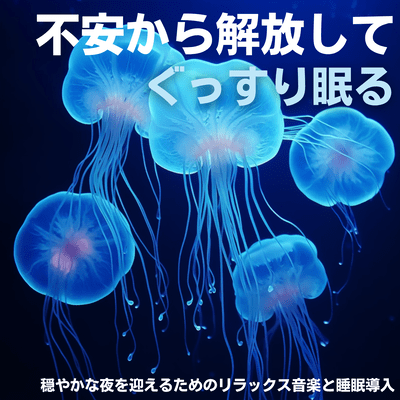 不安から解放してぐっすり眠る・穏やかな夜を迎えるためのリラックス音楽と睡眠導入のジャケット写真