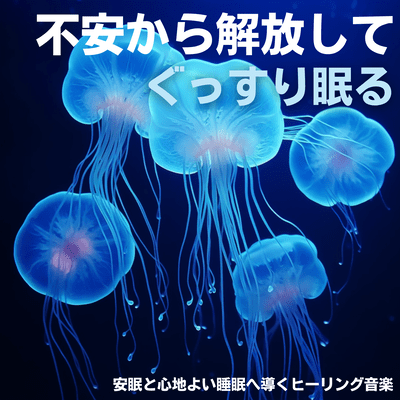 不安から解放してぐっすり眠る・安眠と心地よい睡眠へ導くヒーリング音楽のジャケット写真