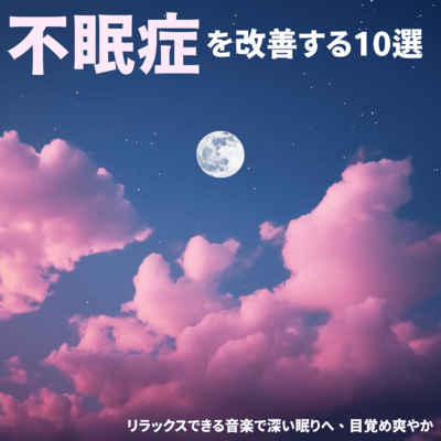 不眠症を改善する10選・リラックスできる音楽で深い眠りへ、目覚め爽やかのジャケット写真