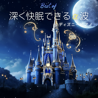 Best of Deep Sleep Alpha Waves Disney Piano Front Cover