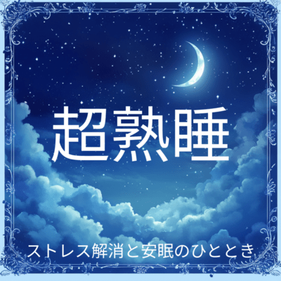 Super Deep Sleep - A Moment of Stress Relief and Peaceful Sleep Front Cover