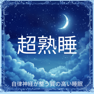 Super Deep Sleep High-Quality Sleep for Balancing the Autonomic Nervous System Front Cover