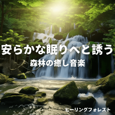 Healing Forest - Healing forest music that will guide you to a peaceful sleep Front Cover