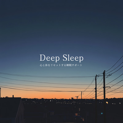 Deep Sleep - 心と体をリセットする睡眠サポートのジャケット写真