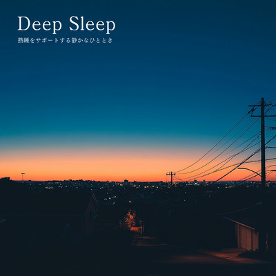 Deep Sleep - 熟睡をサポートする静かなひとときのジャケット写真