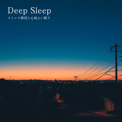 Deep Sleep - ストレス解消と心地よい眠りのジャケット写真