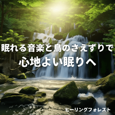 Healing Forest Sleepy music and bird songs for a good night's sleep Front Cover