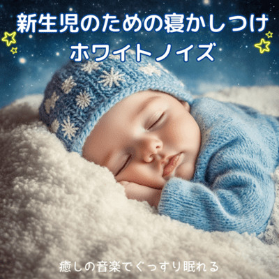 White Noise for Newborns - Soothing Music for a Good Night's Sleep Front Cover