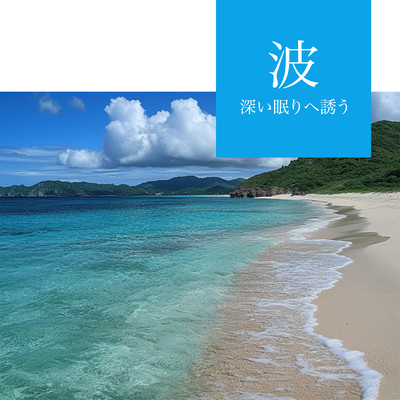 波 - 深い眠りへ誘うのジャケット写真