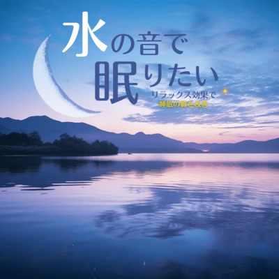 I want to sleep to the sound of water ~ Improve your quality of sleep with a relaxing effect ~ Front Cover