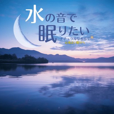 I want to sleep to the sound of water ~Natural water sounds for a good night's sleep~ Front Cover