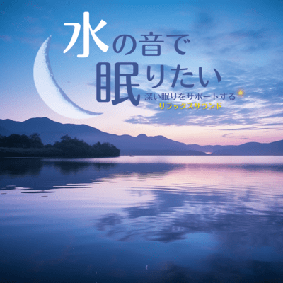 I want to sleep to the sound of water ~Relaxing sounds that support deep sleep~ Front Cover