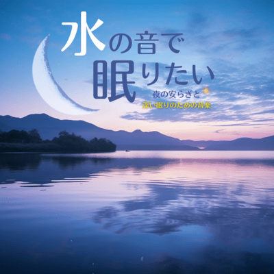 I want to sleep to the sound of water ~Music for a peaceful night and deep sleep~ Front Cover