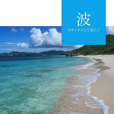 Waves - Relax and Find Peace Front Cover