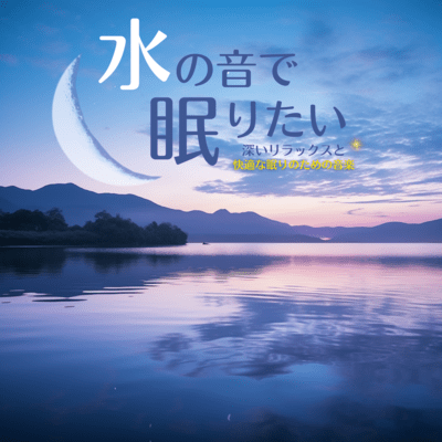 I want to sleep to the sound of water ~Music for deep relaxation and comfortable sleep~ Front Cover