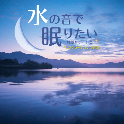 I want to sleep to the sound of water ~Sleep support and relaxation music~ Front Cover