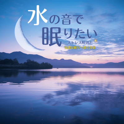 I want to sleep to the sound of water ~Music that relieves stress and leads to comfortable sleep~ Front Cover