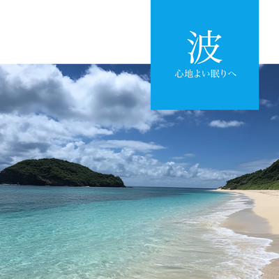 Waves - To a Comfortable Sleep Front Cover