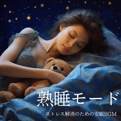 Deep Sleep Mode - Relaxing BGM for Stress Relief and Peaceful Sleep Front Cover