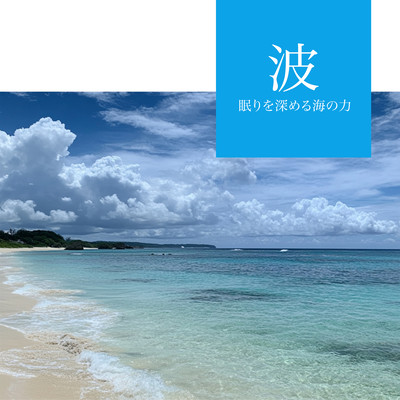 Wave - The Power of the Sea to Deepen Sleep Front Cover