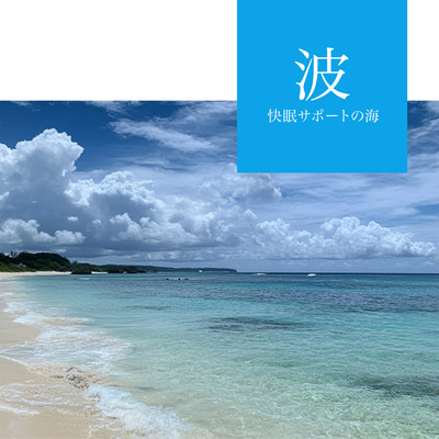 Wave - The Sea for Peaceful Sleep Support Front Cover