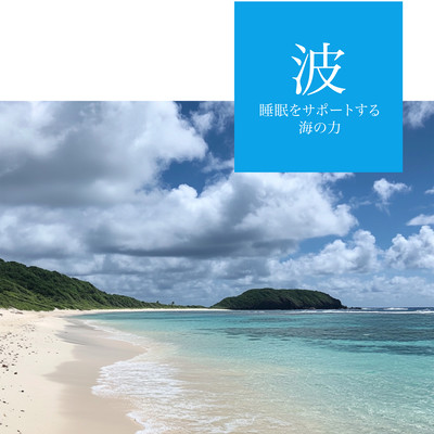 波 - 睡眠をサポートする海の力のジャケット写真