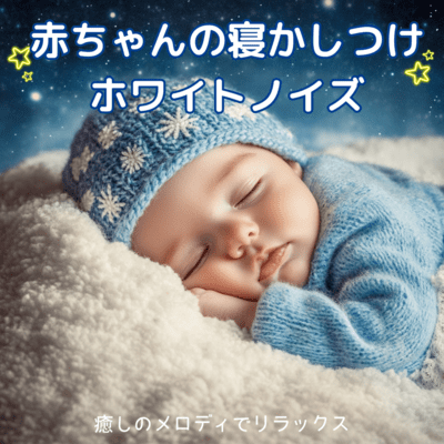 White Noise for Baby Sleep - Relax with Soothing Melodies Front Cover