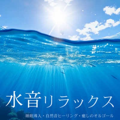 Water Sound Relaxation - Sleep Induction, Nature Sound Healing, Healing Music Box Front Cover