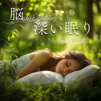 Deep Sleep That Melts the Brain: Relaxing and Healing Tones Front Cover