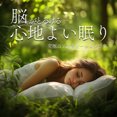 脳がとろける心地よい眠り 〜究極のリラクゼーション音楽〜のジャケット写真