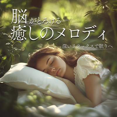 脳がとろける癒しのメロディ 〜深いリラックスで眠りへ〜のジャケット写真